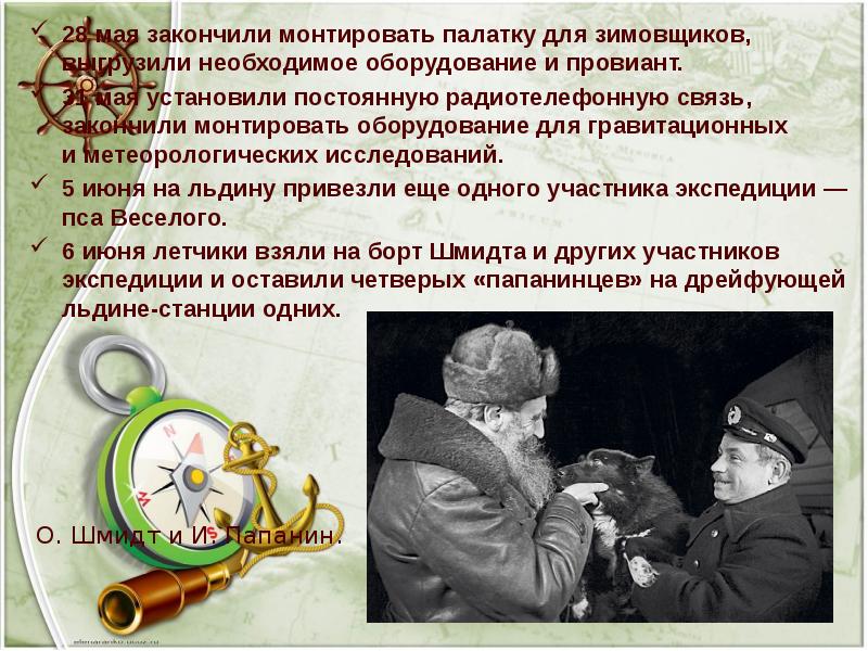 28 мая закончили монтировать палатку для зимовщиков, выгрузили необходимое оборудование и провиант.
28 мая закончили монтировать палатку для зимовщиков, выгрузили необходимое оборудование и провиант.