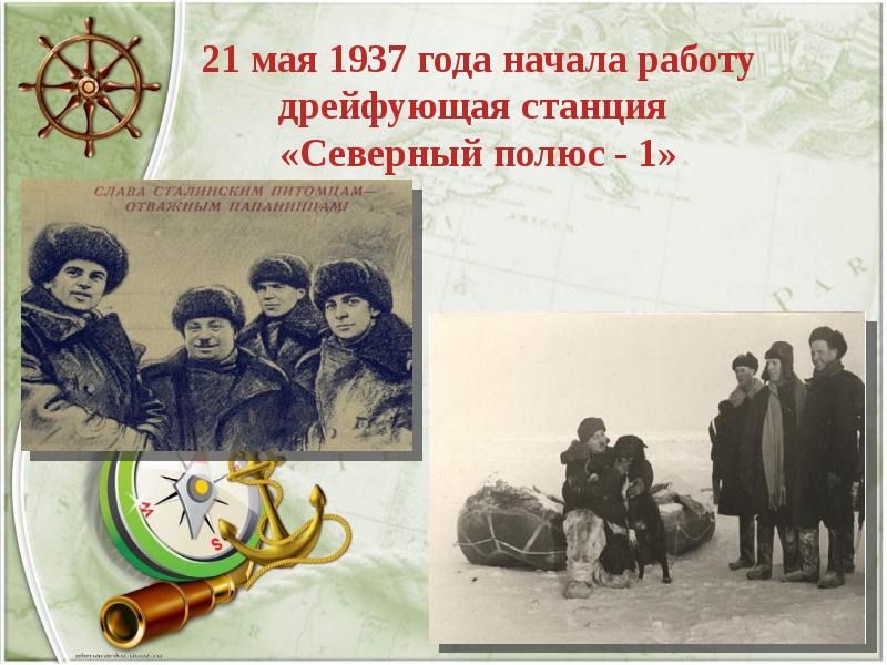 21 мая 1937 года начала работу дрейфующая станция «Северный полюс 21 мая 1937 года начала работу дрейфующая станция «Северный полюс