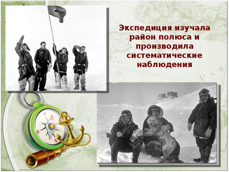 Экспедиция изучала район полюса и производила систематические наблюдения
Экспедиция изучала район Экспедиция изучала район полюса и производила систематические наблюдения
Экспедиция изучала район