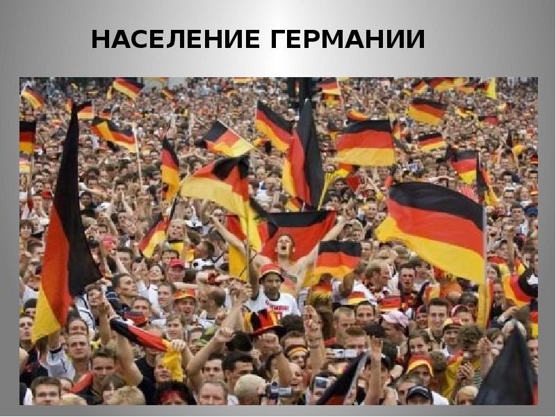 Население в германии