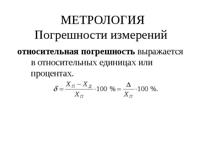 Задача на относительную погрешность