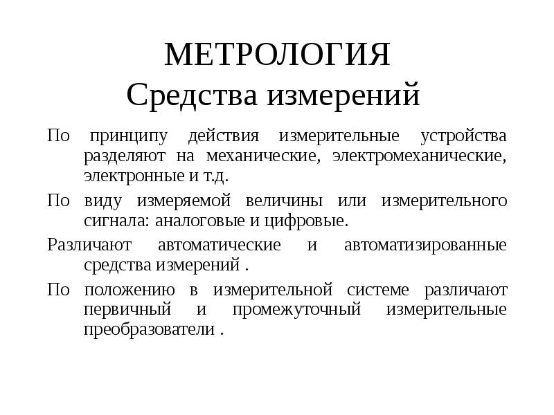 Презентация по метрологии