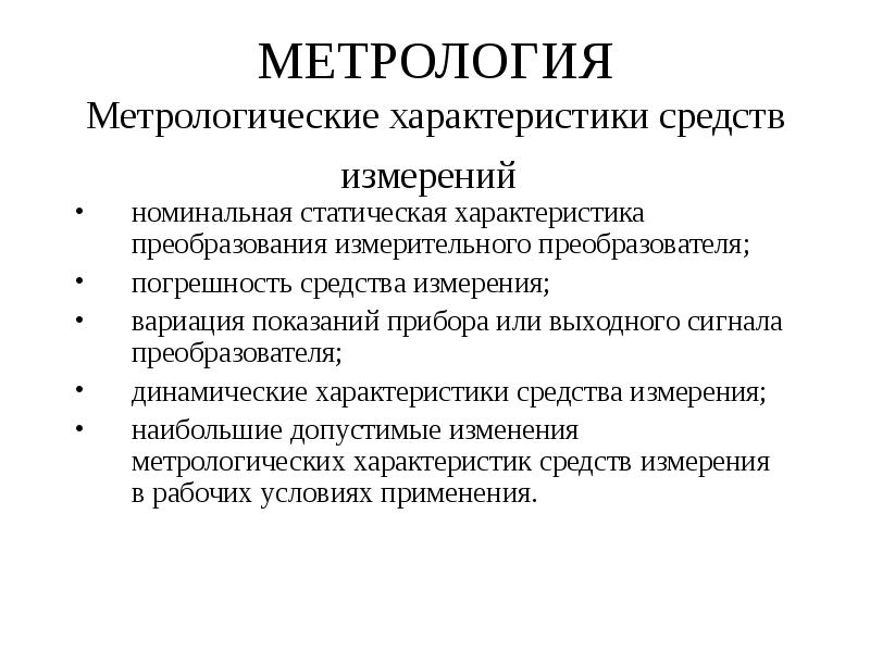 Сертификация метрология презентация