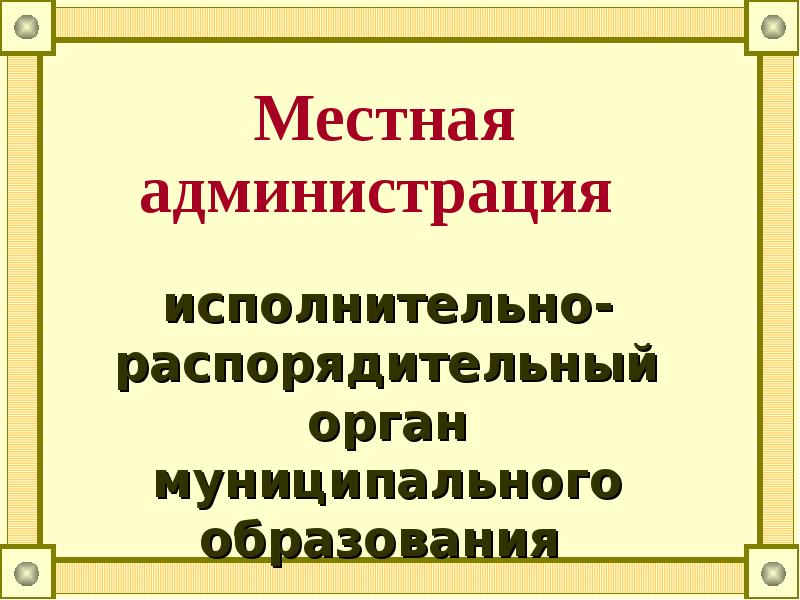 Местная администрация презентация