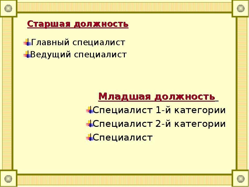 Должность ведущего. Главный специалист или ведущий. Главный специалист или ведущий инженер. Ведущий специалист или главный специалист. Специалист 1 категории и ведущий специалист.