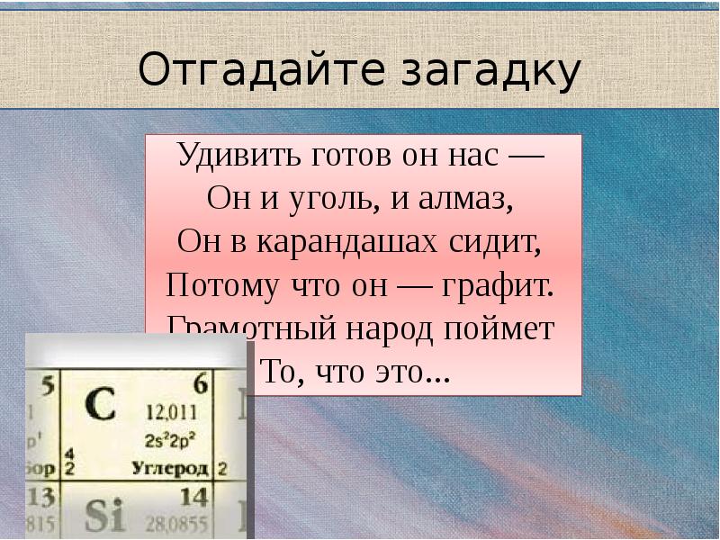 Отгадайте загадку Удивить готов он нас — Он и уголь, и
