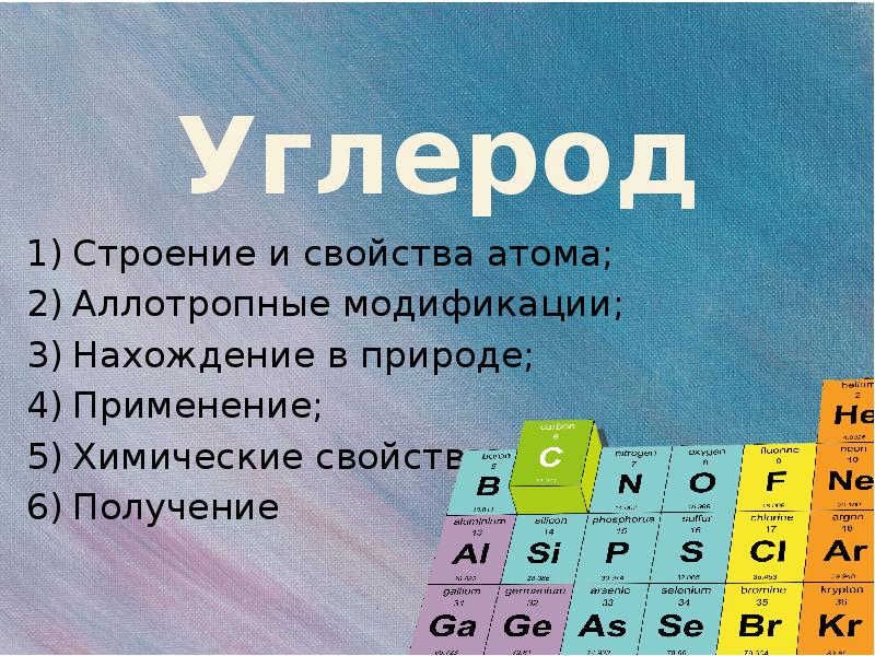 Углерод строение атома. Строение и свойства углерода. Строение и свойства атомов. Свойства атома углерода.