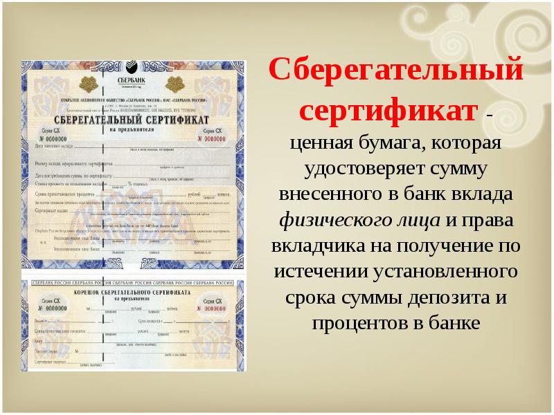 Удостоверяет право на получение. Сберегательный сертификат. Депозитные и сберегательные сертификаты. Сертификат это ценная бумага. Банковский сертификат это ценная бумага.