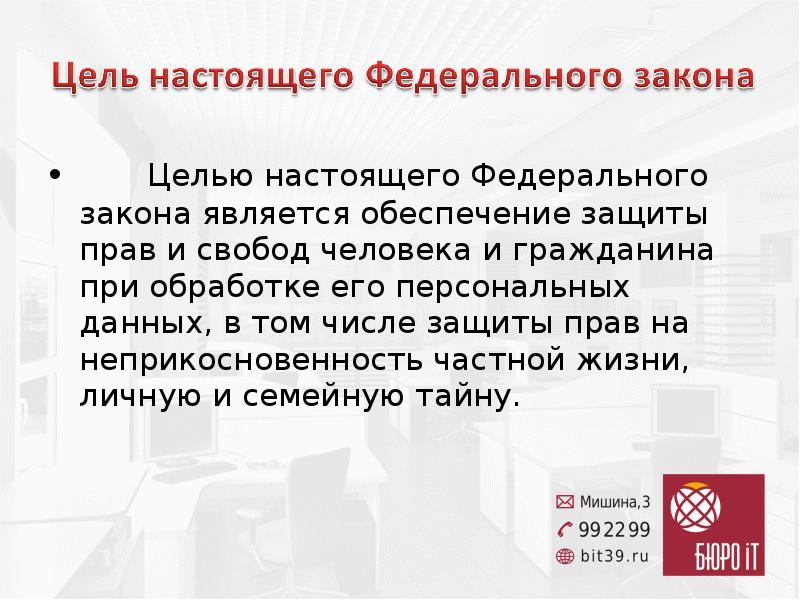 Закон о персональных данных презентация