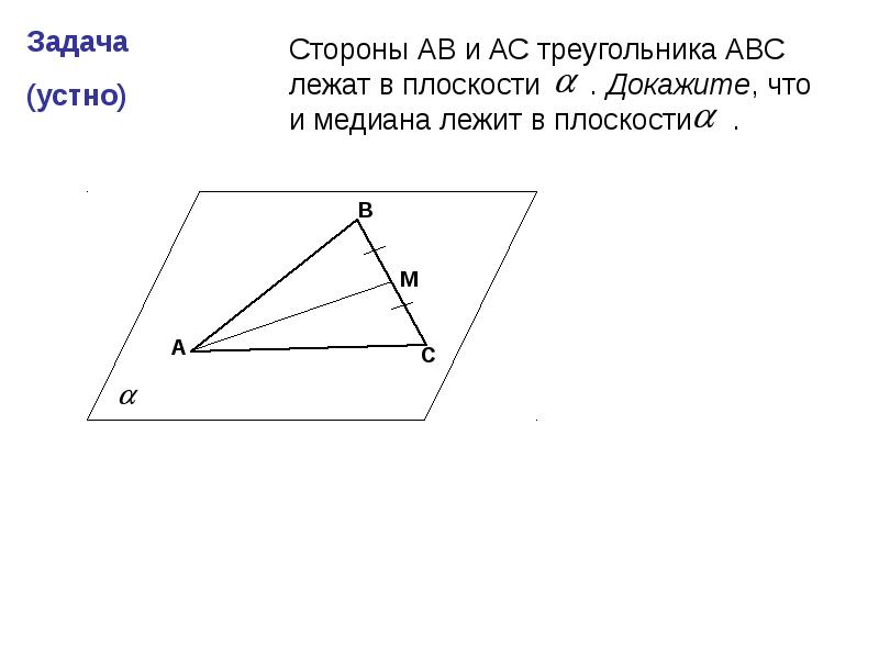 Вершины треугольника лежат на трех параллельных. Сторона лежит в плоскости. АС лежит в плоскости. Сторона АВ лежит в плоскости. Треугольник на плоскости Медиана.