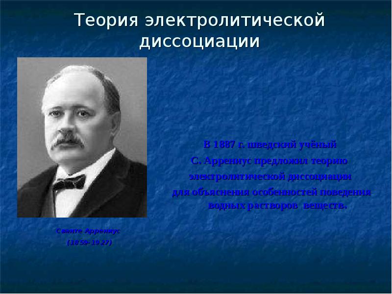 Жизнь и деятельность с аррениуса презентация