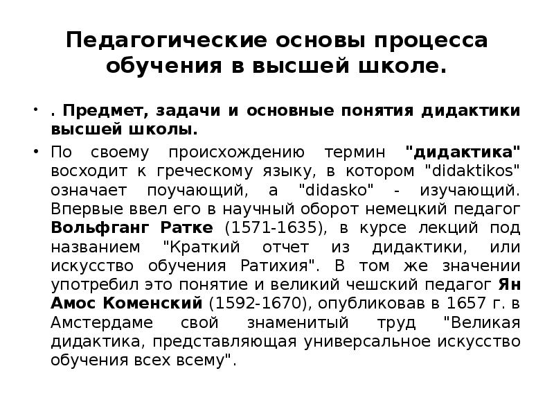 Основы процесса обучения. Педагогические основы обучения. Предмет и задачи дидактики. Основы дидактики высшей школы. Дидактика педагогики высшей школы.