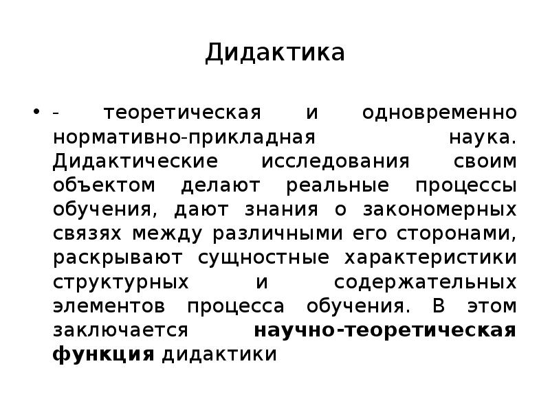 Дидактика наука об обучении педагогика. Теоретическая функция дидактики. Научно-теоретическая функция дидактики. Дидактика это наука. Функции дидактических исследований.