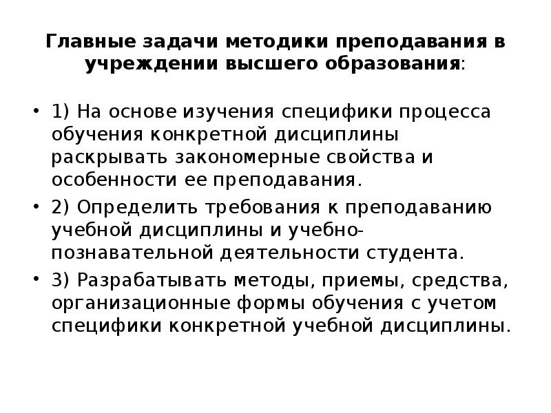 Задачи методики. Предмет и задачи методики преподавания педагогики. Задачи и цели методики преподавания естествознания. Методы обучения в педагогике высшей школы. Методики преподавания в системе высшего образования.