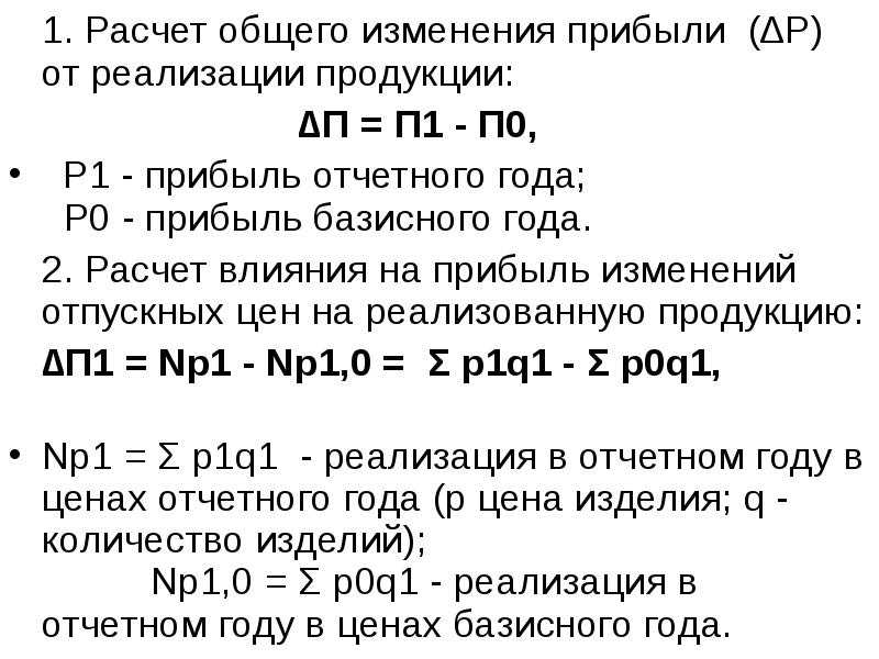 Изменение прибыли от реализации продукции. Расчет прибыли от реализации продукции. Изменение дохода от реализации продукции. Изменение выручки от реализации продукции. Рассчитать прибыль от реализации продукции.