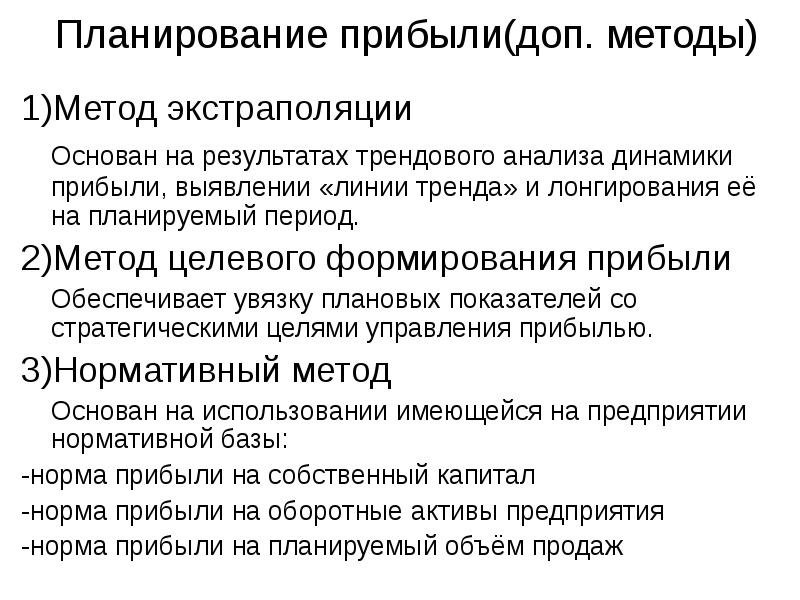 Планирование прибыли. Методы анализа динамики прибыли. Метод экстраполяции планирования прибыли. Экстраполяция прибыли. Метод дополнительного объема.