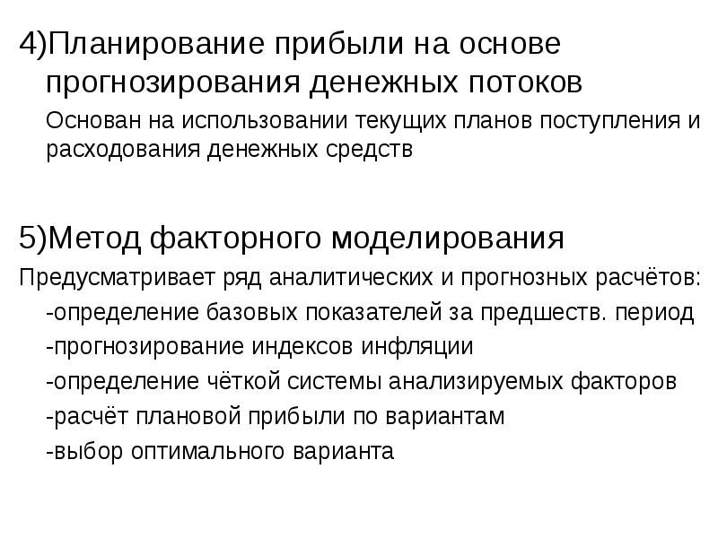 Текущее использование. Методы прогнозирования денежных потоков. Прогнозирование денежного потока методы. Метод прогнозирования потоков денежных средств. Методы прогнозирования денежных потоков инвестиционного проекта.