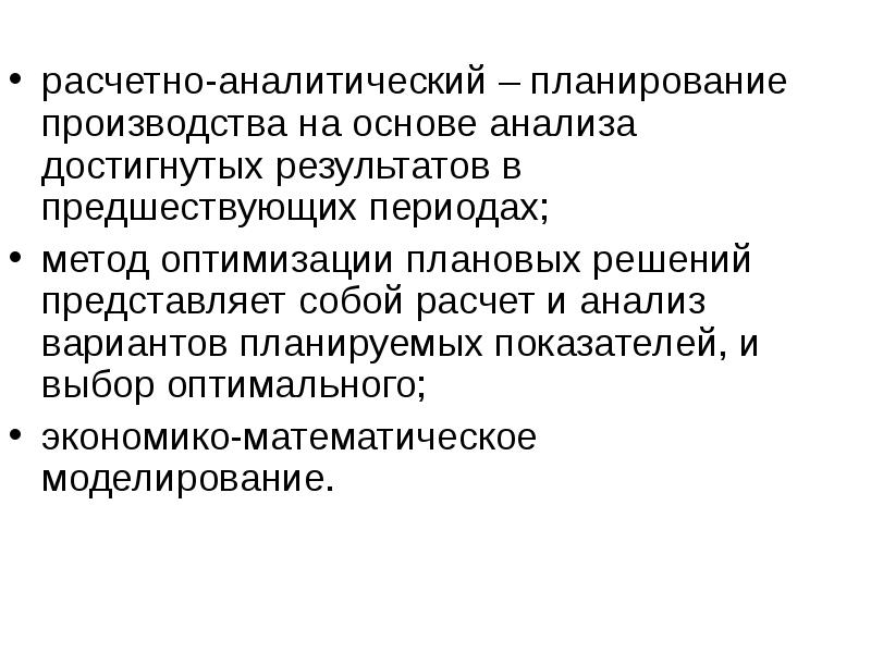 Период предшествующий плановому. Расчетно-аналитический метод планирования. Планирование производства. Расчетно аналитическая работа. Схема расчётно-аналитического метода планирования.