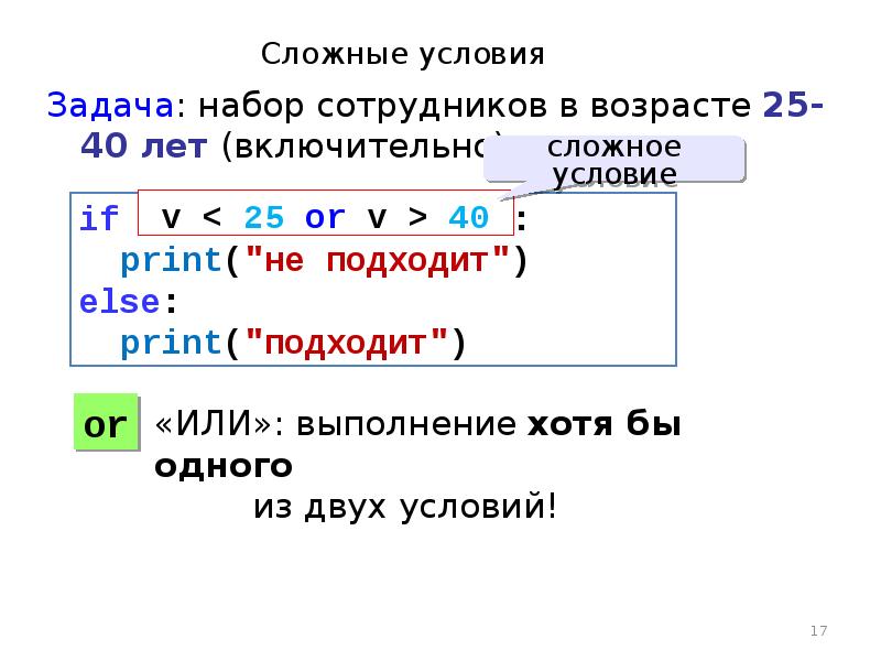 Условие в питоне. Программирование сложных условий. Сложные условия в питоне. Составное условие в питоне.