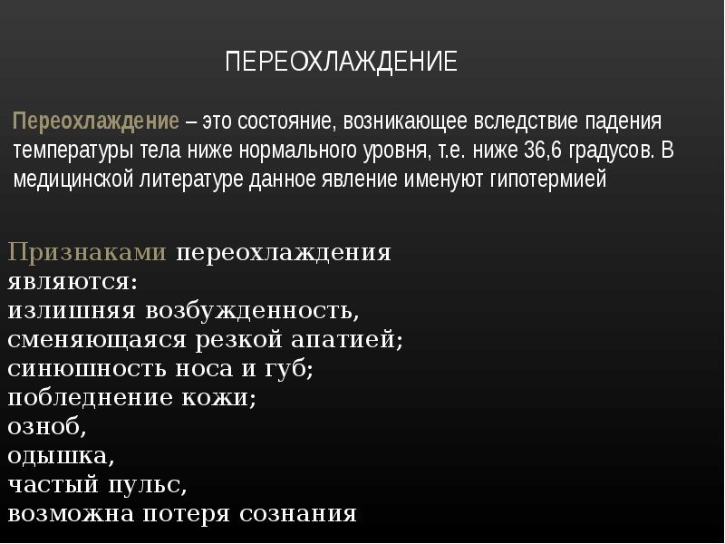 Переохлаждение организма. Переохлаждение. Общее переохлаждение. Общее переохлаждение причины.