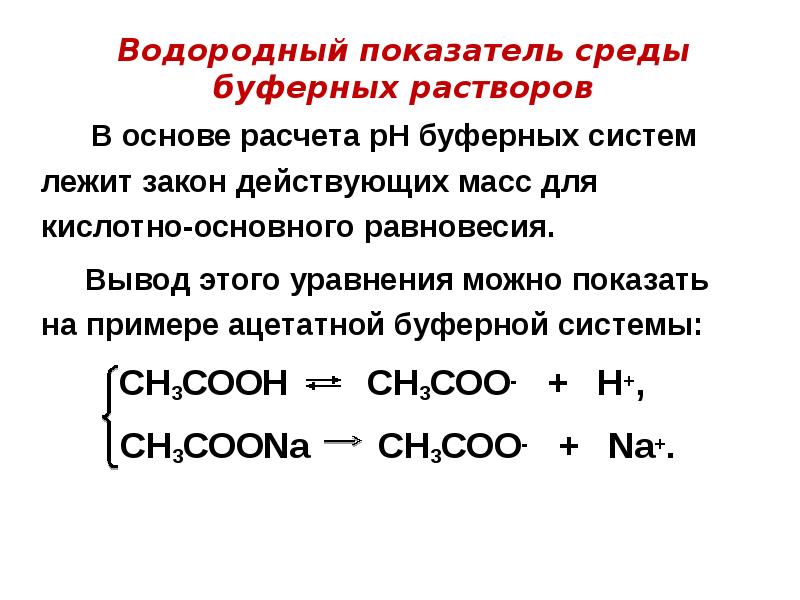 Основа раствора. Вычисление PH буферных растворов. Механизм действия кислотно-основных буферных растворов.. PH буферных растворов рассчитывается по уравнению. PH кислотной буферной системы.