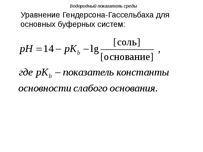 Показатели среды. Уравнение Гендерсона-Гассельбаха для буферных систем 2 типа. Уравнение Гендерсона Гассельбаха для буферных систем крови. Уравнение Гендерсона-Гассельбаха для расчета РН буферных систем. Выведение уравнения Гендерсона Гассельбаха.