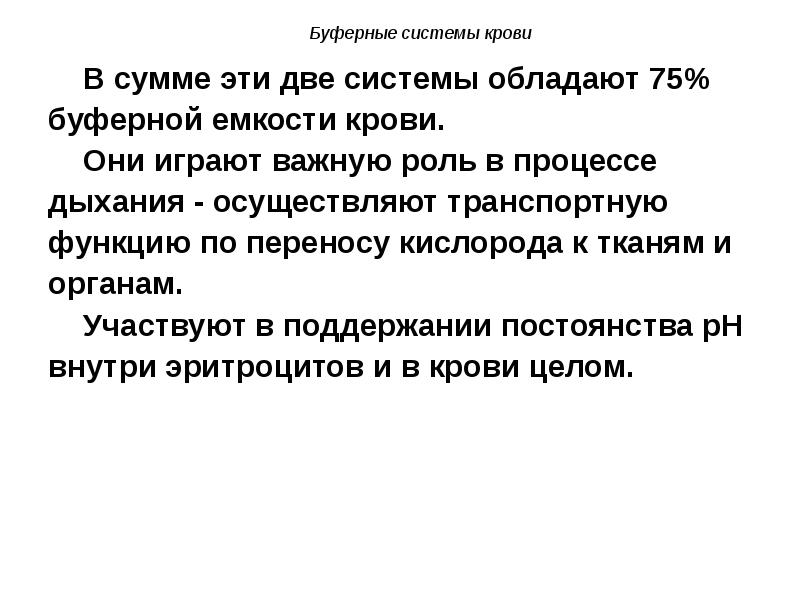 Играют важную роль в процессах. Роль крови в процессе дыхания. Роль буферных систем. Обладает буферностью. 75 Буферной емкости крови.