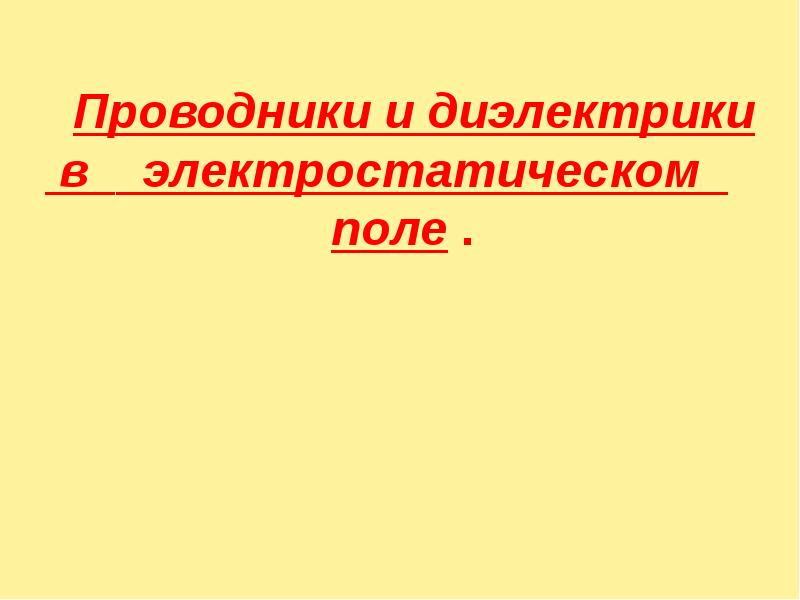 Проводники и диэлектрики в электростатическом поле презентация