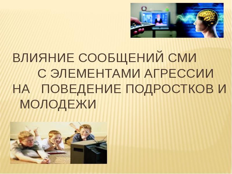 Влияние сми на подростков картинки для презентации