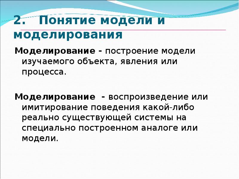 Моделирование изучали. Понятие моделирования. Понятие модели и моделирования. Моделирование термин. 2 Понятия модели и моделирования.