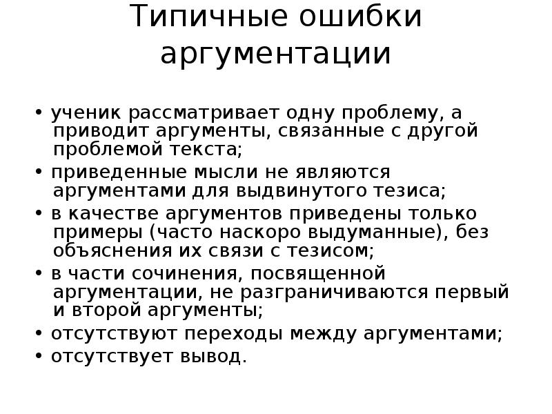 Правила и ошибки в аргументации презентация