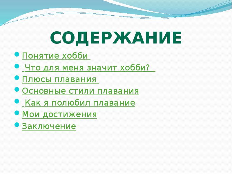 Мое хобби сочинение. Презентация на тему мое увлечение плавание. Презентация на тему моё хобби. Доклад на тему мое хобби. Доклад Мои увлечения.