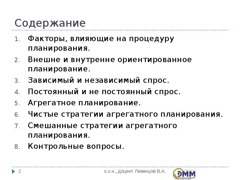 Содержание фактор. Стратегии агрегатного планирования. Чистые стратегии агрегатного планирования. Агрегатное планирование это. Агрегатное планирование смешанное.