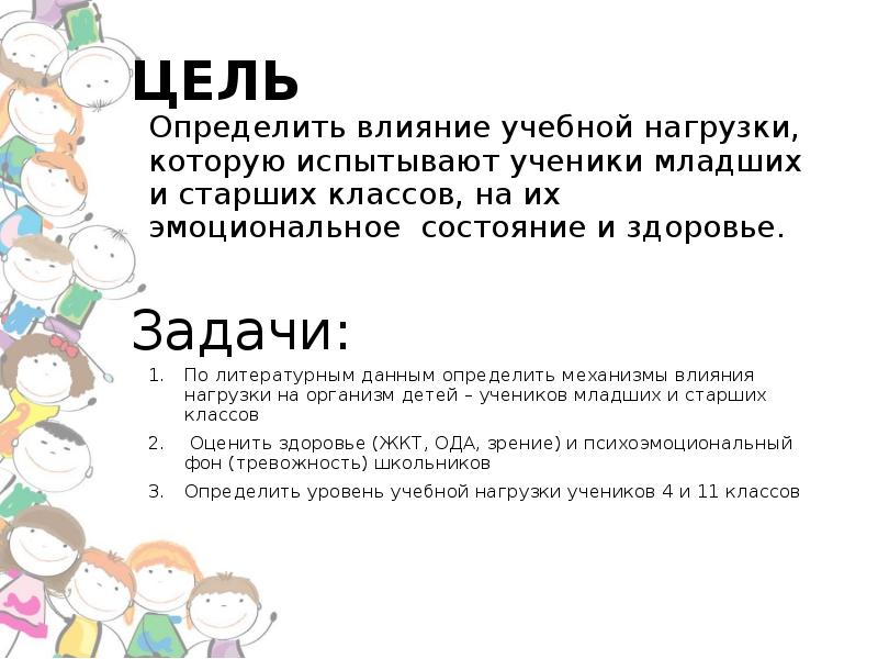 Влияние интеллектуальной нагрузки на эмоциональное состояние подростков проект