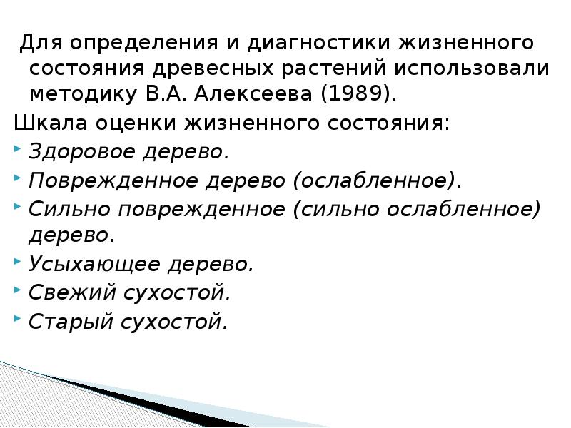 Уровни жизненного состояния растений. Оценка жизненного состояния деревьев. Шкала оценки состояния деревьев по внешним признакам. Диагностика состояния древесных растений..