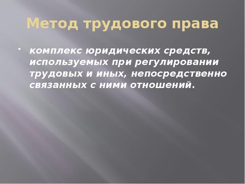 Презентация метод трудового права