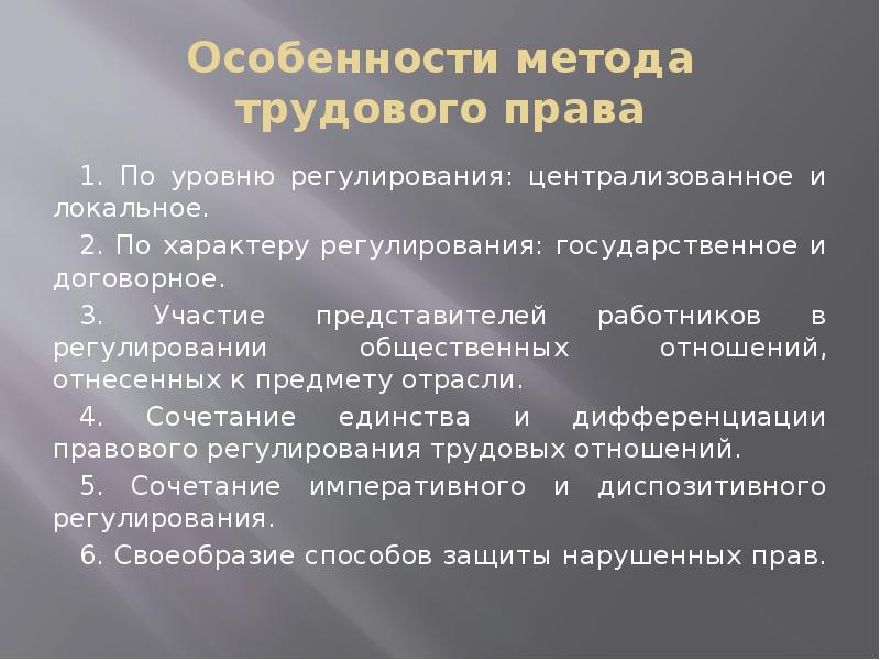 Регулирование правом трудовых отношений. Специфика метода трудового права. Укажите одну из особенностей метода трудового права. Каковы особенности метода трудового права?. Методы регулирования трудового права.