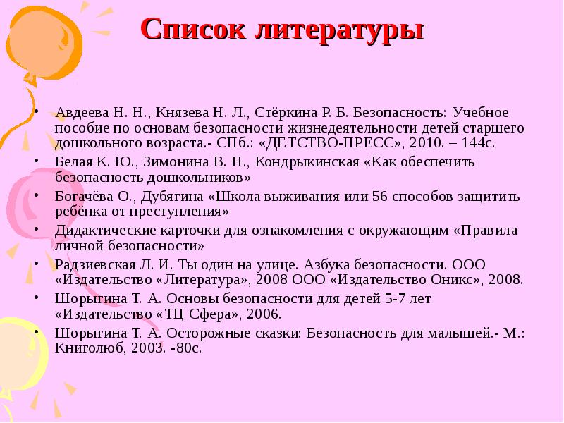 Список литературы характер. Стёркина основы безопасности детей дошкольного возраста программа. Перечень литературы по безопасности для дошкольников. Список литературы в проекте.