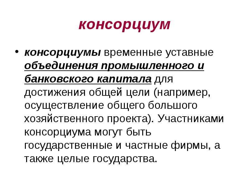 Консорциум это объединение предприятий для осуществления проектов на