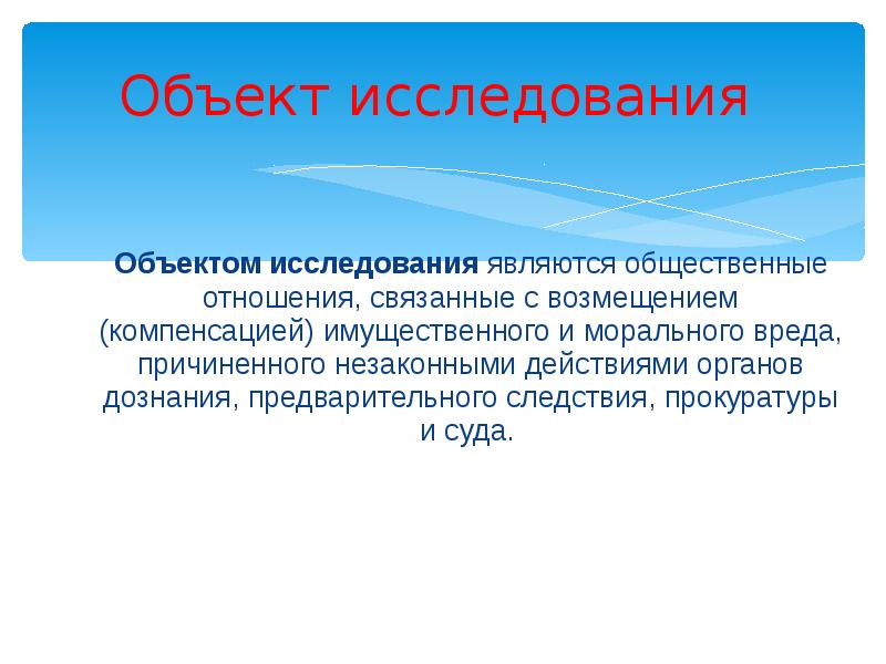 Объектом исследования является. Объект исследования уголовное право. Ответственность за вред причиненный органами дознания прокуратуры. Объект субъект моральный вред. Объект исследования органов суда.