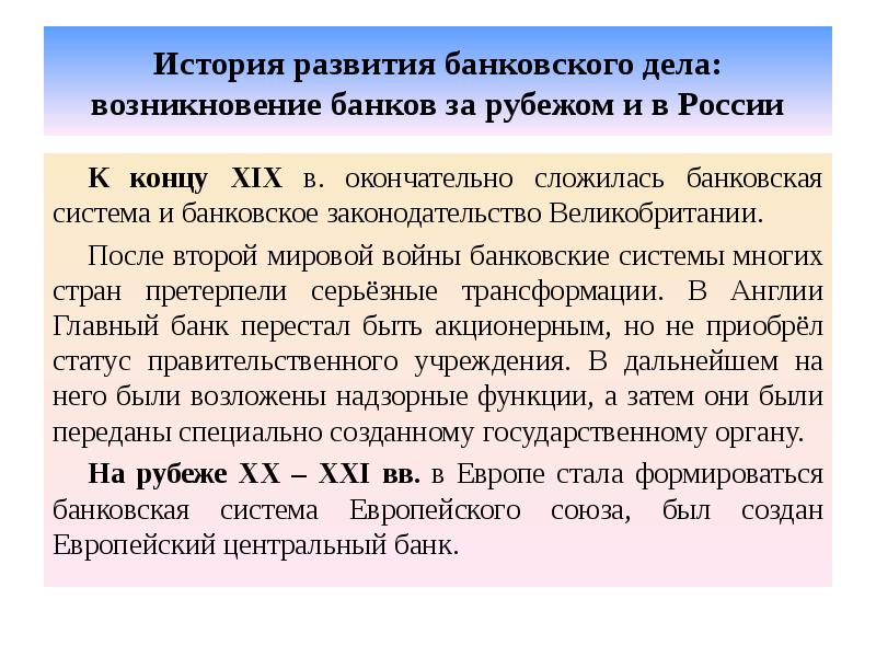 История развития банковского дела: возникновение банков за рубежом и в России