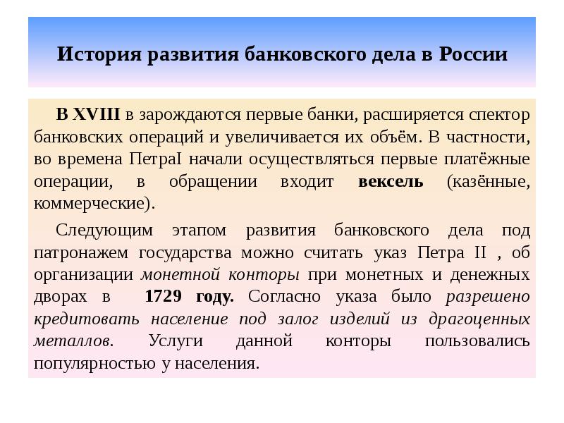 История развития банковского дела в России В XVIII в зарождаются первые
