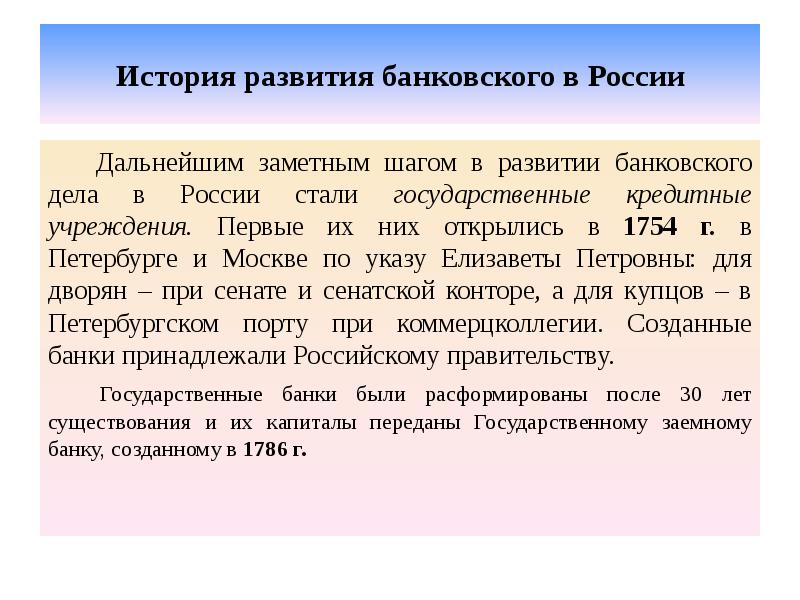 История развития банковского в России  Дальнейшим заметным шагом в развитии
