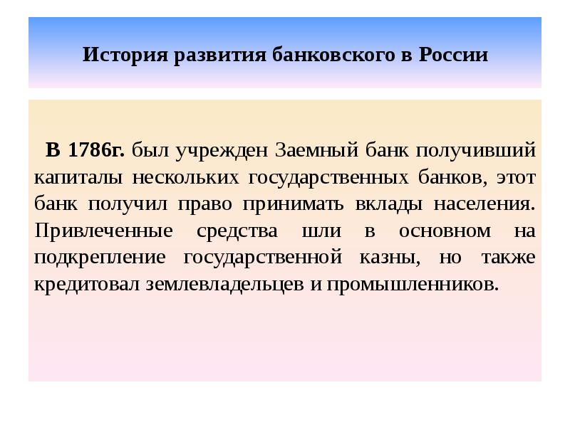 История развития банковского в России  В 1786г. был учрежден Заемный