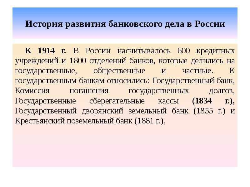 История развития банковского дела в России К 1914 г. В России