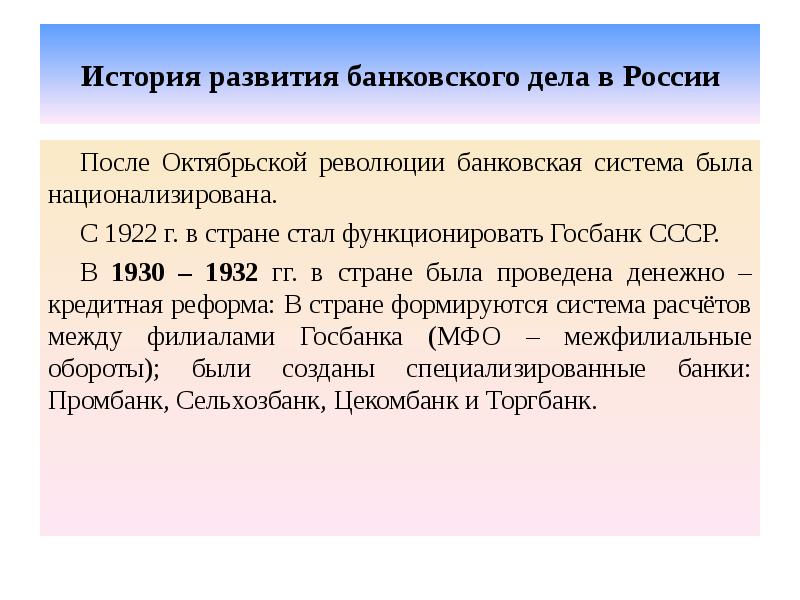 История развития банковского дела в России После Октябрьской революции банковская система