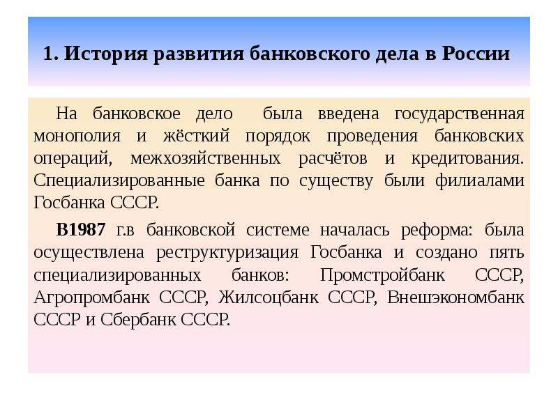 1. История развития банковского дела в России  На банковское дело