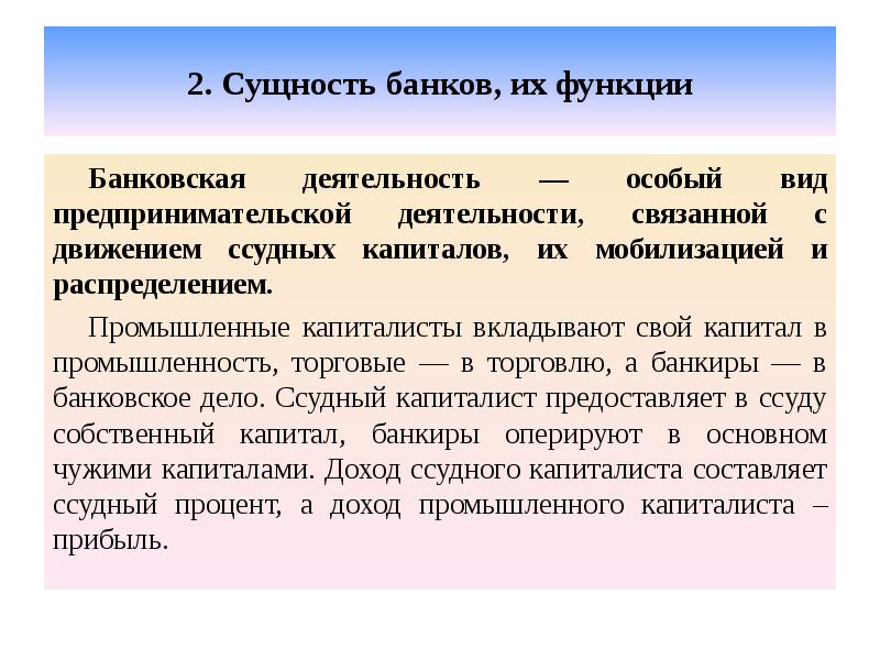 2. Сущность банков, их функции Банковская деятельность — особый вид предпринимательской