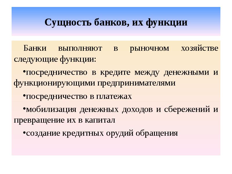 Сущность банков, их функции Банки выполняют в рыночном хозяйстве следующие функции: