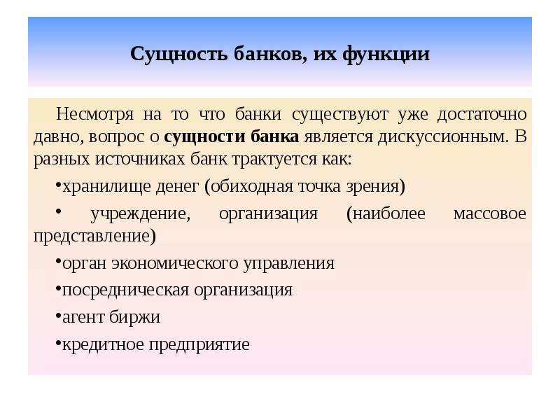Сущность банков, их функции Несмотря на то что банки существуют уже